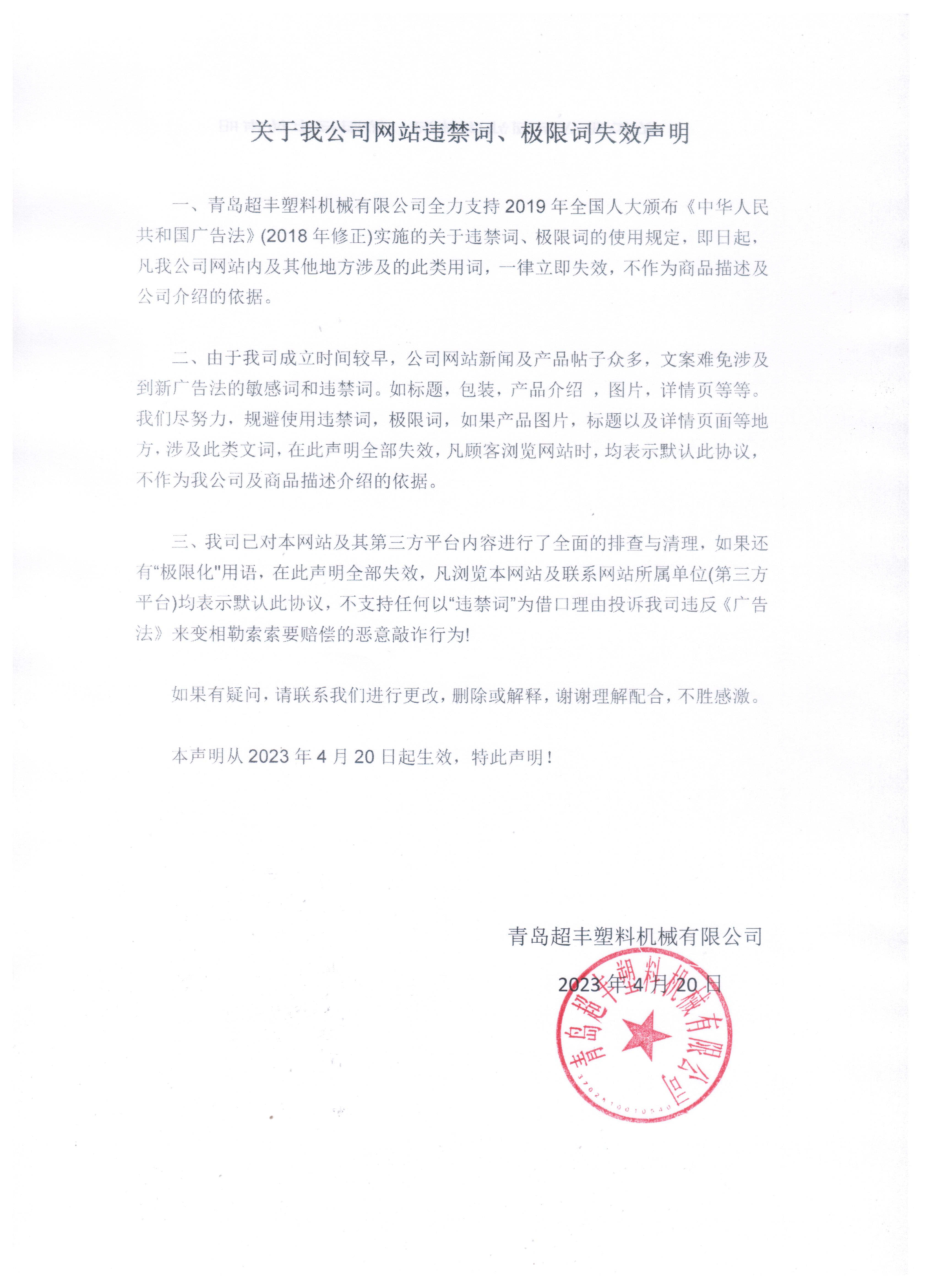 關(guān)于我公司網(wǎng)站違禁詞、極限詞失效聲明
